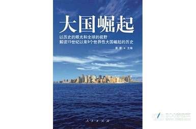 看大国崛起观后感300字_日记300字