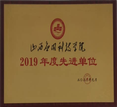 我院荣获山西应用科技学院2019年度先进单位_荣誉成果_学院概况_信息工程学院