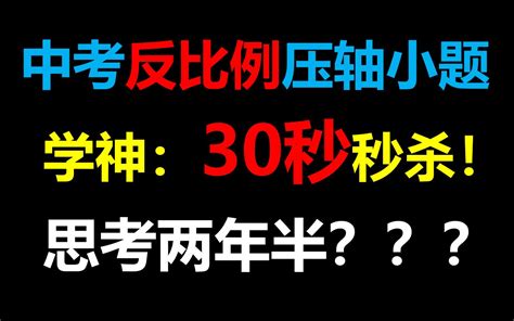 只因巧性很强的中考反比例函数压轴小题！60秒内没思路就得两年半了 - 哔哩哔哩