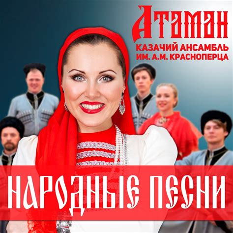 ‎Альбом «Народные песни» — Казачий ансамбль «Атаман» им. А.М ...