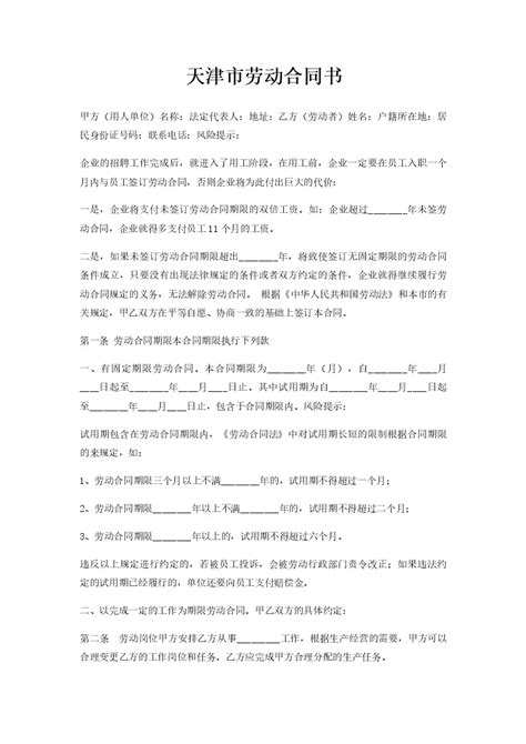 天津市最新劳动合同范本()Word模板下载_编号depvbvra_熊猫办公