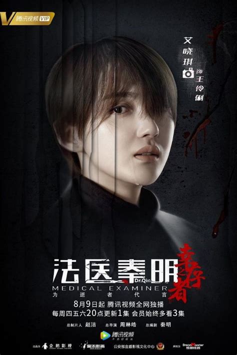 ⓿⓿ Medical Examiner Dr. Qin 3 (2019) - China - Film Cast - Chinese Movie