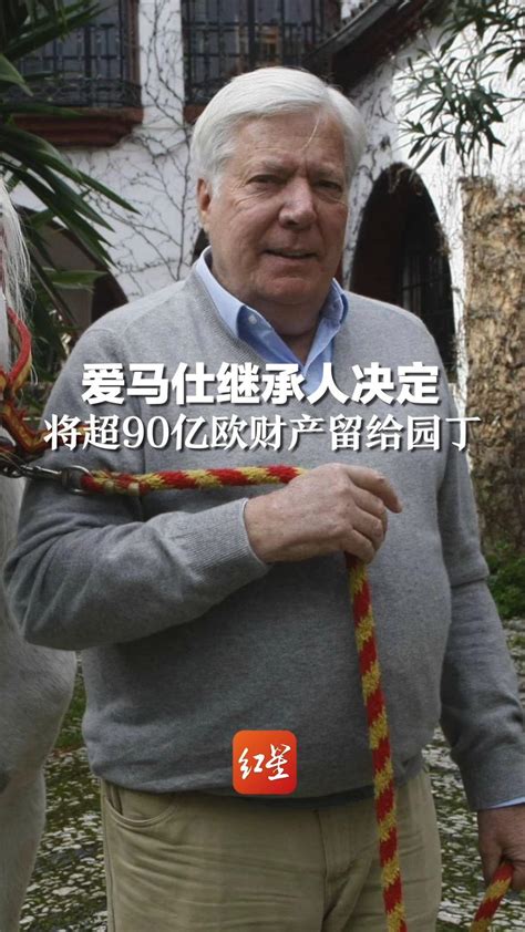 时年80岁 单身、无子女，爱马仕继承人决定 将超90亿欧财产留给园丁_凤凰网视频_凤凰网
