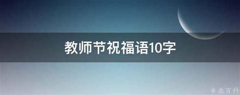 教师节祝福语10字 - 业百科