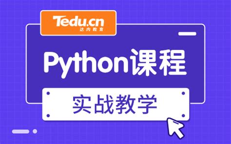 达内培训Python多少钱？线上线下Python培训价格一样吗？_达内Python培训