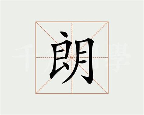 晞的意思，晞字的意思 - 漢語字典