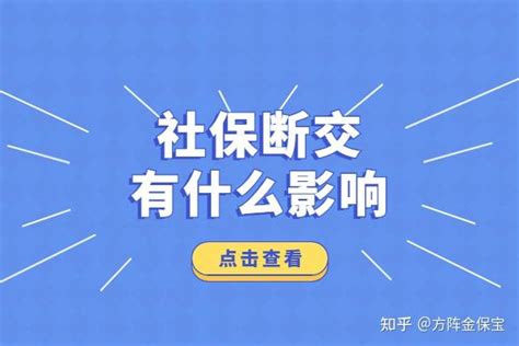 社保断交有什么影响，离职前需要了解 - 知乎