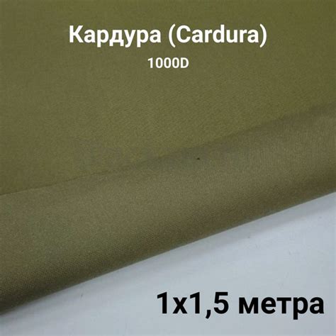 Ткань Кордура (Cordura) 310 гр/м,1000D водоотталкивающая пропитка 1х1,5 ...