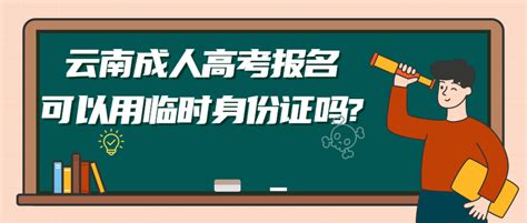 学历提升函授：云南成人高考报名可以用临时身份证吗? - 哔哩哔哩