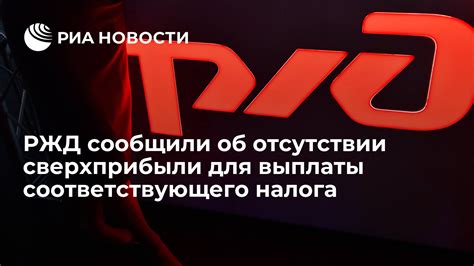 РЖД сообщили об отсутствии сверхприбыли для выплаты соответствующего ...