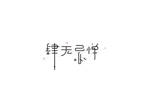 肆无忌惮_艺术字体_字体设计作品-中国字体设计网_ziti.cndesign.com