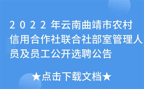 2022年云南曲靖市农村信用合作社联合社部室管理人员及员工公开选聘公告
