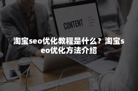 淘宝seo优化教程是什么？淘宝seo优化方法介绍-悠易科技CDP