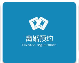 北京市婚姻登记在线预约