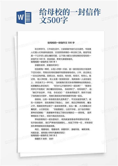 给母校的一封信作文500字Word模板下载_编号qpxkbxwd_熊猫办公