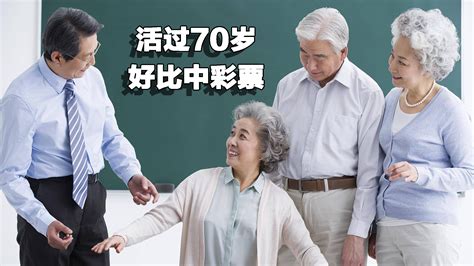 100位老年人当中，能活过70岁以上的老人有多少位呢？来一起看看|70岁老人|老龄化|退休_新浪新闻