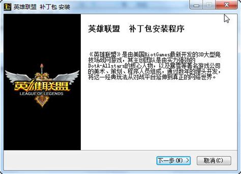 lol英雄联盟兼容win8.1补丁包下载 - APP佳软