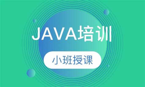 广州Java培训怎么样_菁英职教网