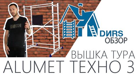Вышка тура алюминиевая Alumet (Алюмет) Техно 3. ДИРС Обзор - YouTube