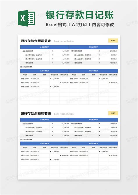 简约银行存款余额调节表范本Excel模板下载_熊猫办公