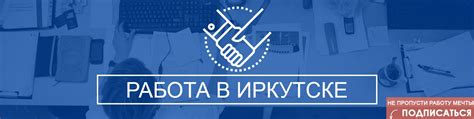 Работа в Иркутске | Только отборные вакансии Иркутска. 2025 | ВКонтакте