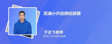 芜湖小升初择校政策2023,可以跨区选择学校吗