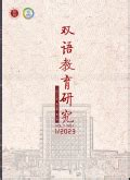 双语教育研究-中国期刊网