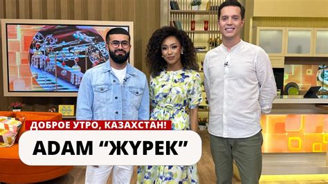 ЕГО ПЕСНЯ НАБРАЛА БОЛЕЕ 5 МЛРД ПРОСЛУШИВАНИЙ. ПЕВЕЦ ADAM В ГОСТЯХ ...
