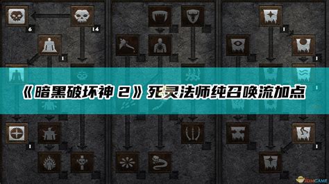 《暗黑破坏神2重制版》死灵法师怎么加点 死灵法师加点推荐_九游手机游戏