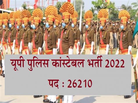 UP Police Costable Bharti 2022 : UPPRPB UPPBPB 26000 Constable ...