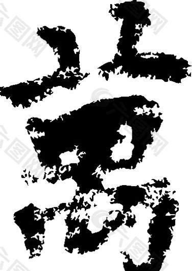 萬（万） 书法 汉字 十三画 传统艺术 矢量 AI格式_0340设计元素素材免费下载(图片编号:5689670)-六图网