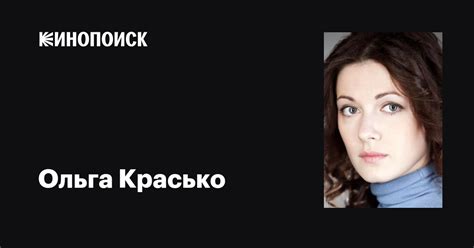 Ольга Красько: фильмы, биография, семья, фильмография — Кинопоиск