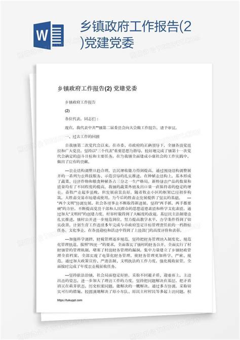 乡镇政府工作报告(2)党建党委Word模板下载_熊猫办公