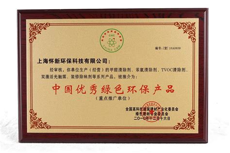 证书名称：中国优秀绿色环保产品,质量、服务、信誉AAA企业,上海市社会团体单位会员证书_其他证书_资质荣誉_上海怀新环保科技有限公司_第1页_一比多