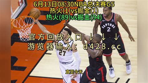 NBA总决赛G5回放热火VS掘金(全场)完整录像中文回放16_腾讯视频