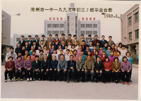 1990届3班毕业合影_1990届_沧州市第一中学