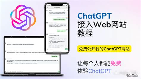 ChatGPT接入到web网站教程，免费分享我的ChatGPT网站给大家使用 - Hello World
