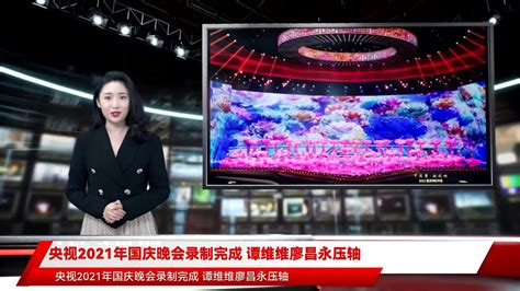 央视2021年国庆晚会录制完成 谭维维廖昌永压轴 - YouTube