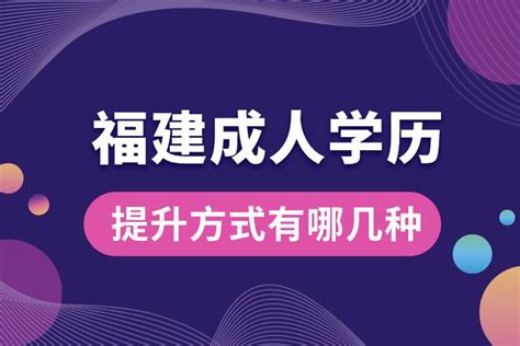 三种成人学历提升的方式，你真的清楚吗？ - 知乎