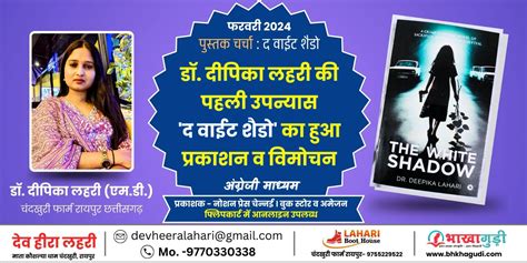 डॉ. दीपिका लहरी की पहली उपन्यास 'द वाईट शैडो' का हुआ प्रकाशन व विमोचन