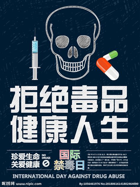 拒绝毒品设计图__海报设计_广告设计_设计图库_昵图网nipic.com
