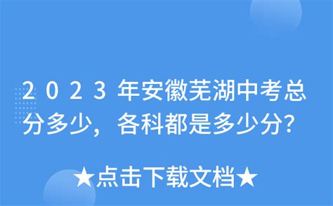 2023年安徽芜湖中考总分多少,各科都是多少分？