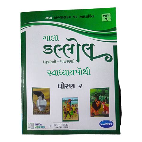 kallol Swadhyay pothi Std- 2 Part 1 / કલ્લોલ સ્વાધ્યાય પોથી ધોરણ-2 ભાગ ...