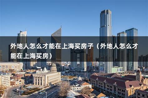 上海买房有哪些政策？外地人如何落户及申请资格？ - 知乎