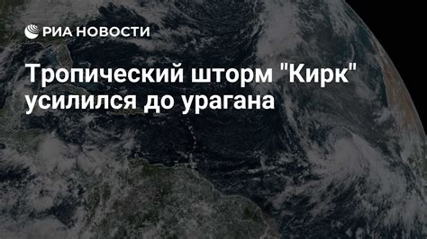 Тропический шторм "Кирк" усилился до урагана - РИА Новости, 02.10.2024
