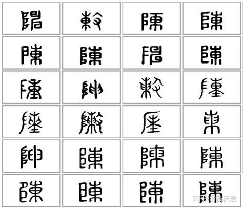 “陈” 姓的由来和汉字书法演变「书品百家姓」 - 知乎
