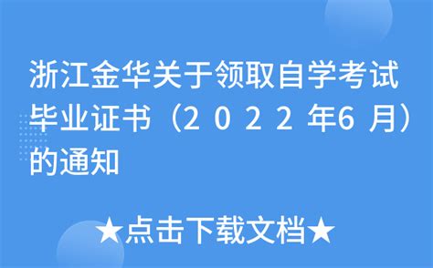 浙江金华关于领取自学考试毕业证书（2022年6月）的通知