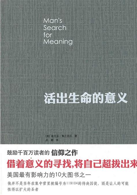 《活出生命的意义（新版）》-南京中医药大学翰林学院图书馆---欢迎您!