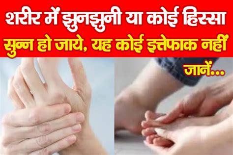 शरीर में झुनझुनी या कोई हिस्सा सुन्न हो जाये, यह कोई इत्तेफाक नहीं ...
