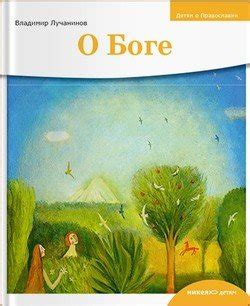 О Боге скачать fb2, epub, pdf, rtf, txt книгу Владимир Лучанинов ...